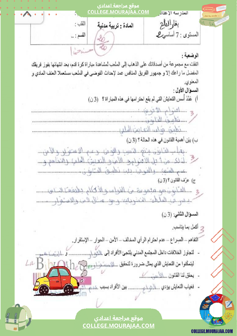 فرض تأليفي سنة السابعة التربية المدنية الثلاثي الثالث