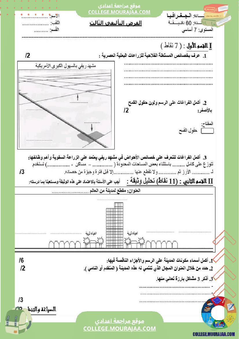 فرض تأليفي السابعة الجغرافيا الثلاثي الثالث