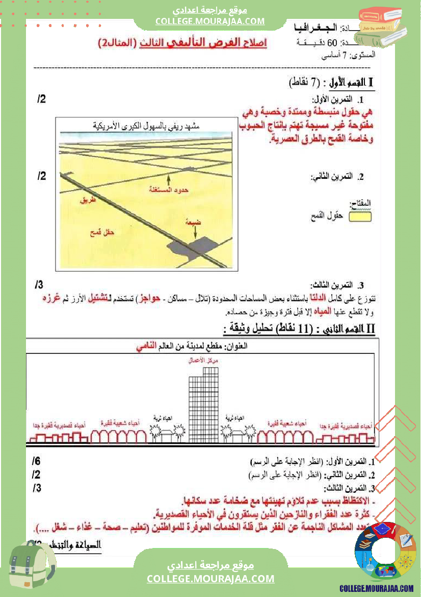 فرض_تأليفي_السابعة_الجغرافيا_الثلاثي_الثالث