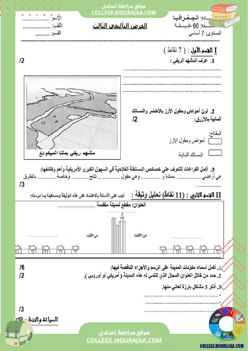 فرض تأليفي السابعة في الجغرافيا الثلاثي الثالث