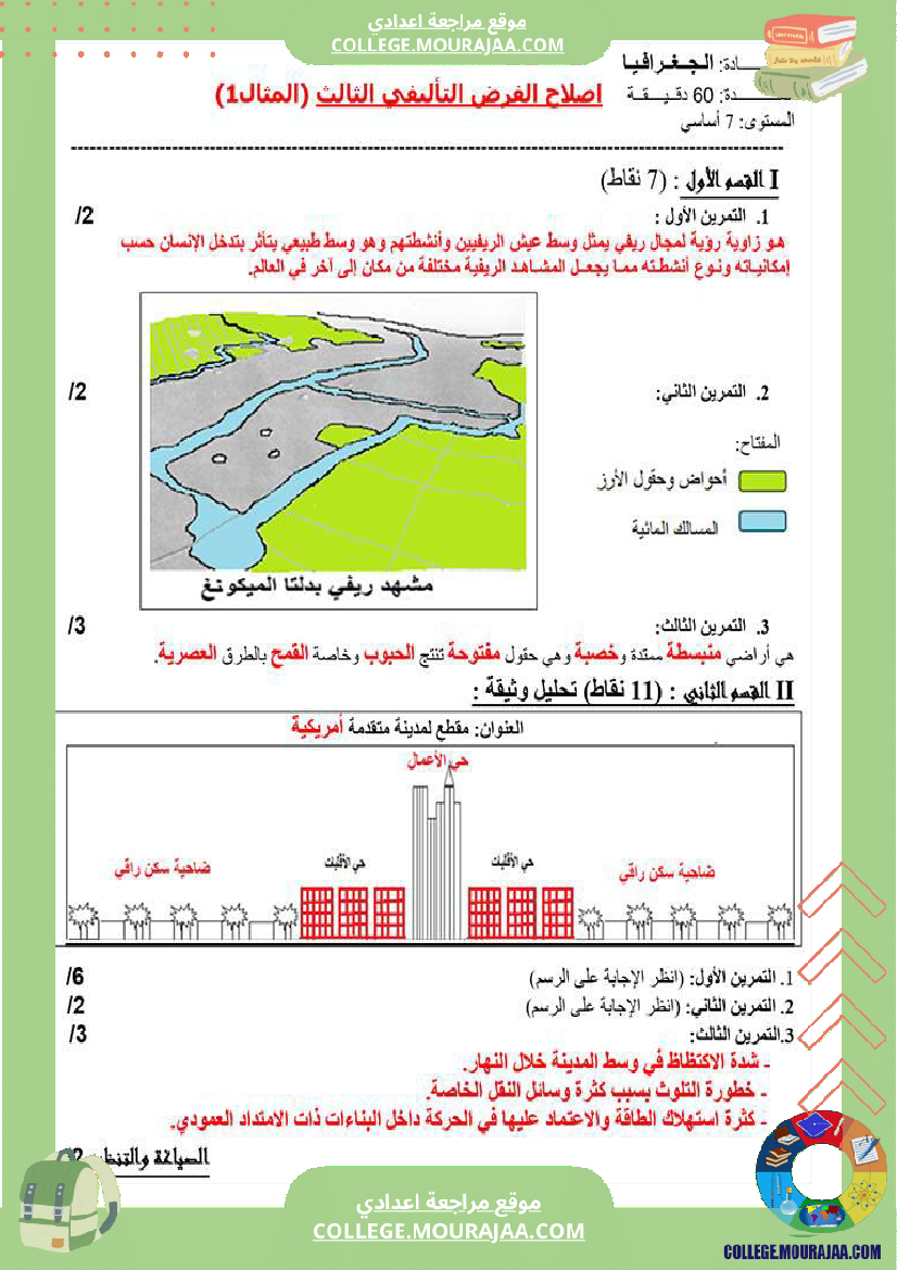 فرض_تأليفي_سنة_السابعة_الجغرافيا_الثلاثي_الثالث