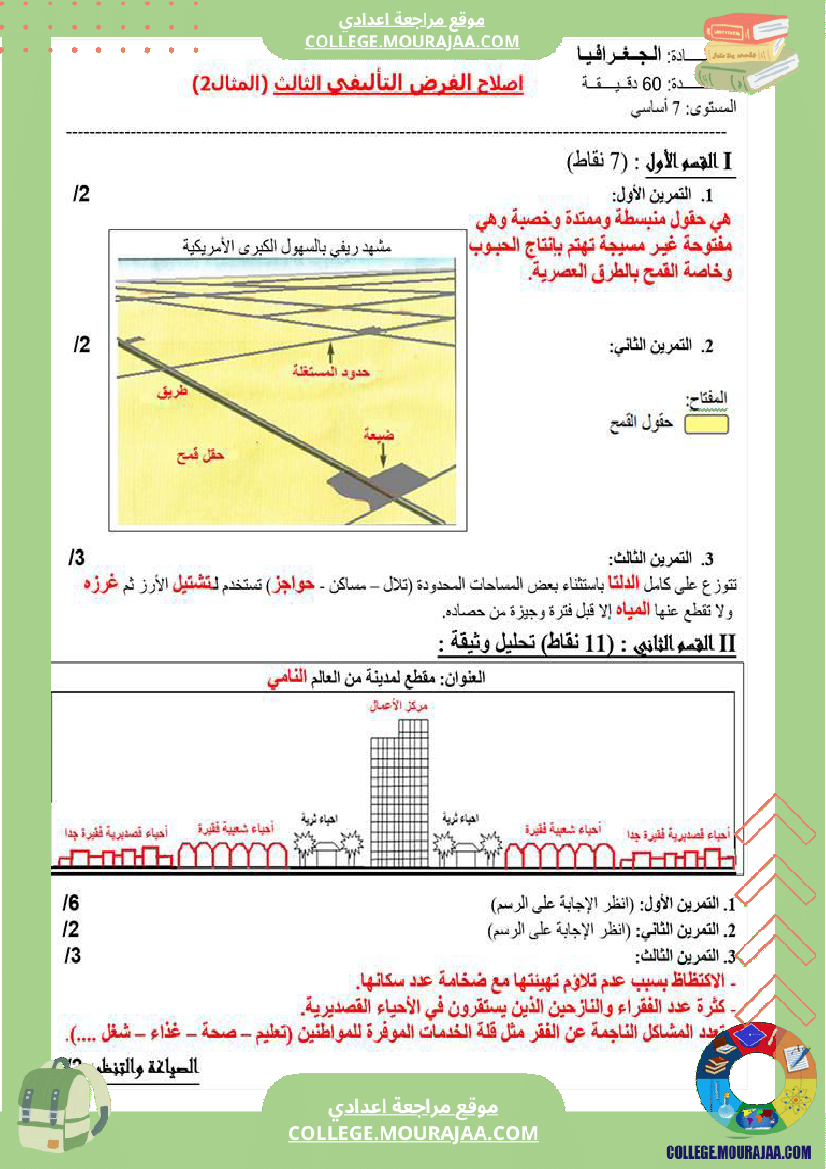 فرض_تأليفي_سنة_السابعة_الجغرافيا_الثلاثي_الثالث
