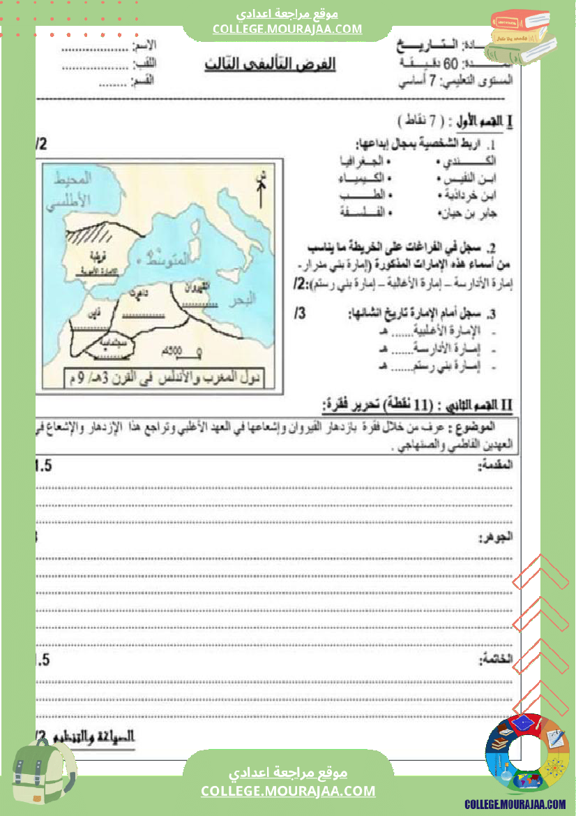 فرض تأليفي السابعة في التاريخ الثلاثي الثالث