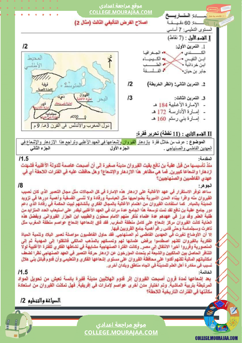 فرض_تأليفي_السابعة_في_التاريخ_الثلاثي_الثالث
