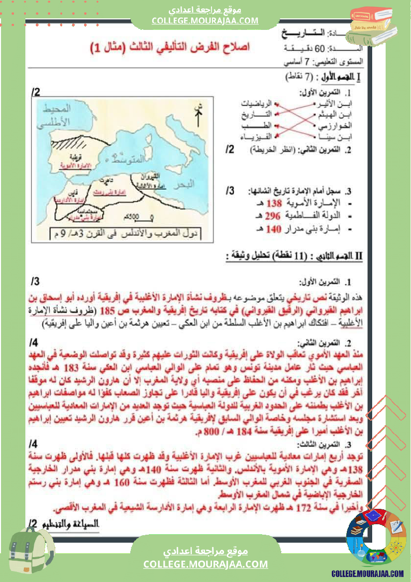 فرض_تأليفي_السابعة_في_التاريخ_الثلاثي_الثالث