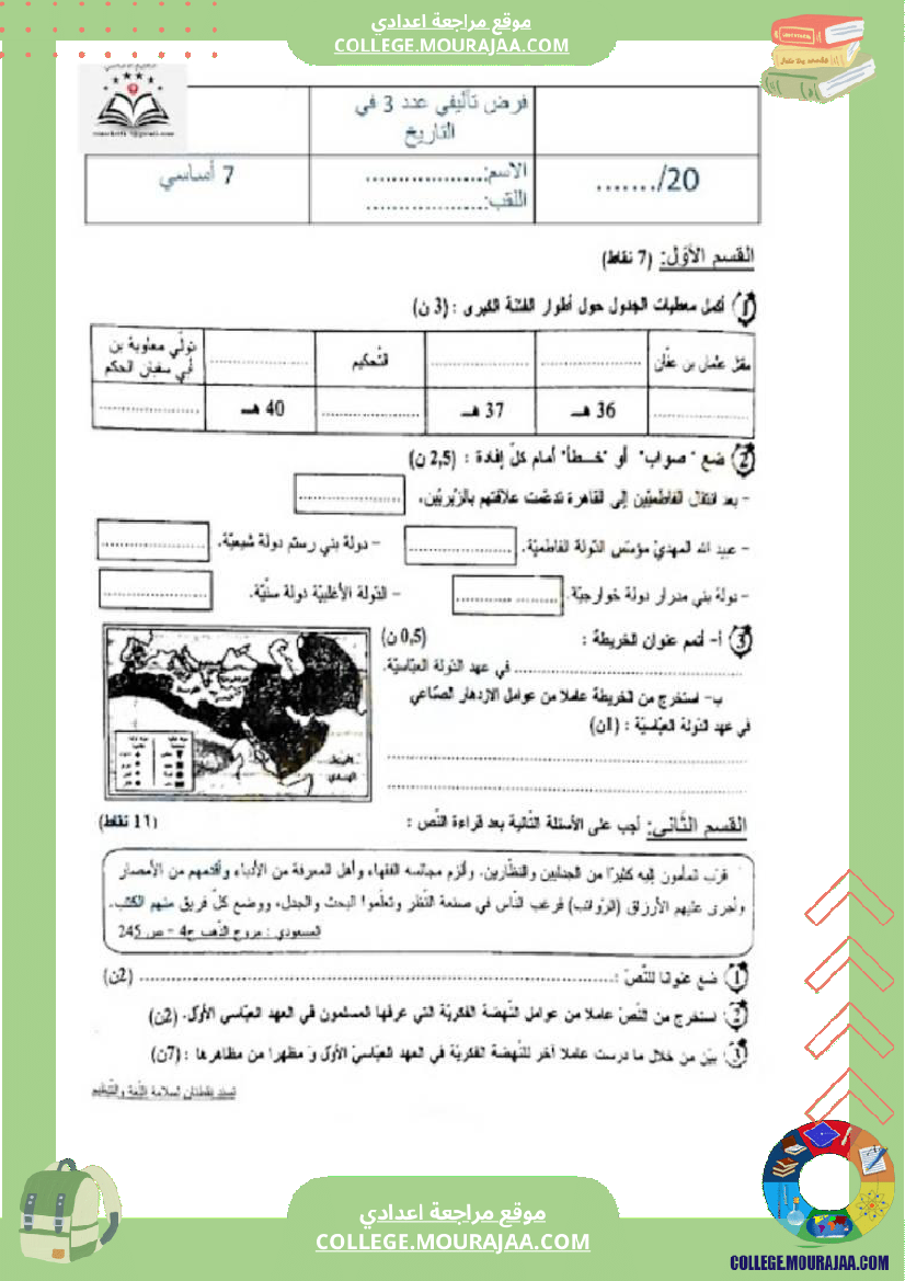 فرض تأليفي سنة السابعة التاريخ الثلاثي الثالث