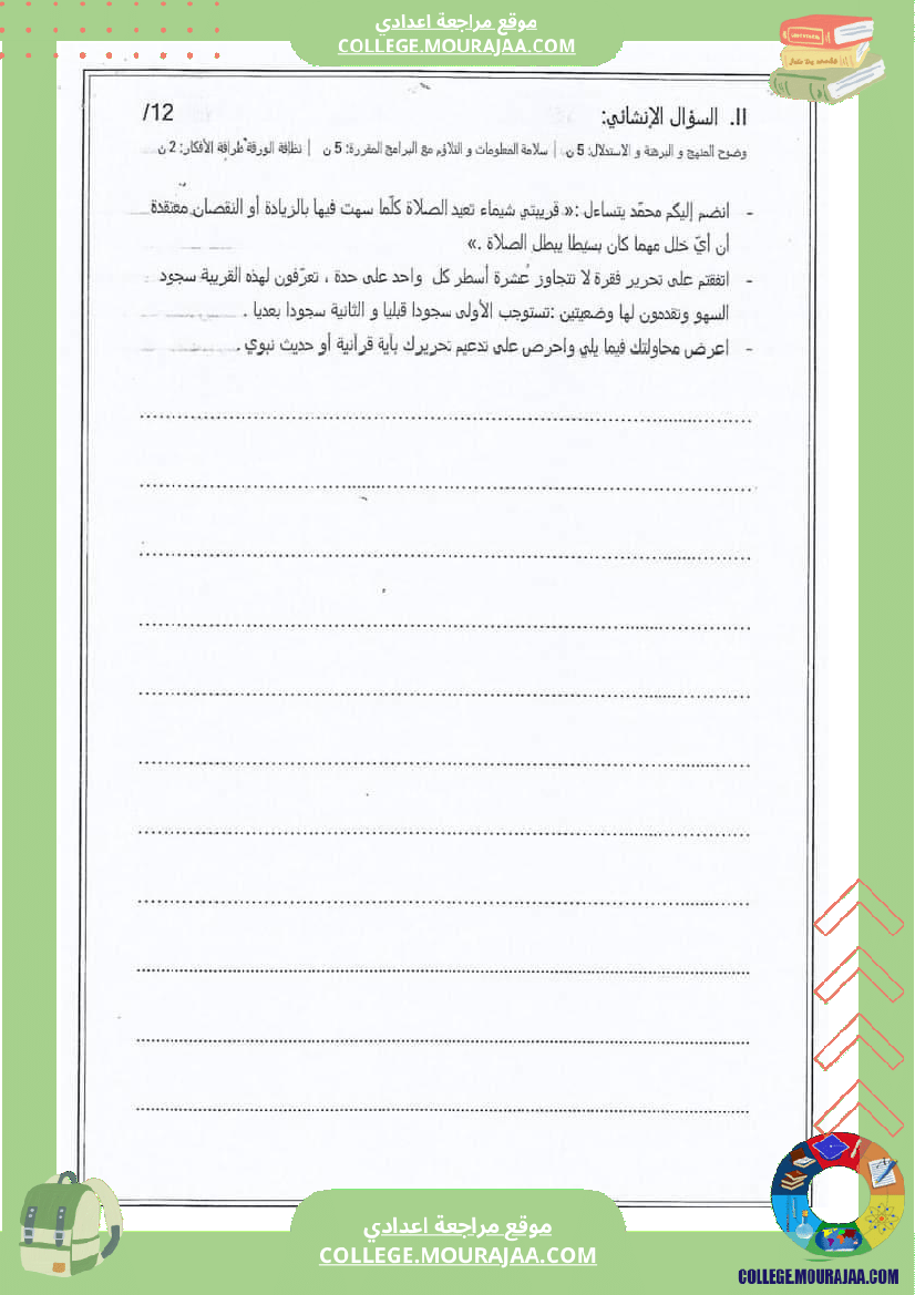 فرض_تأليفي_السابعة_التربية_الاسلامية_الثلاثي_الثالث