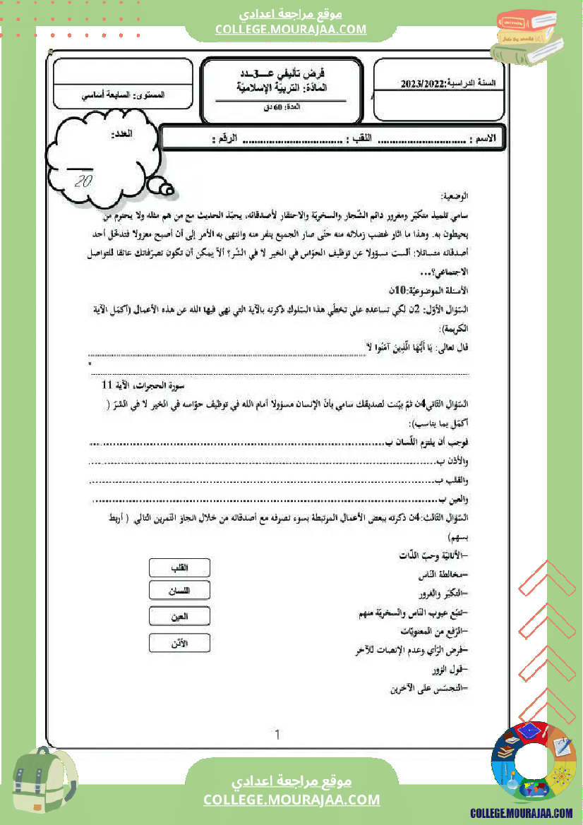 فرض تأليفي السابعة التربية الاسلامية ثلاثي ثالث