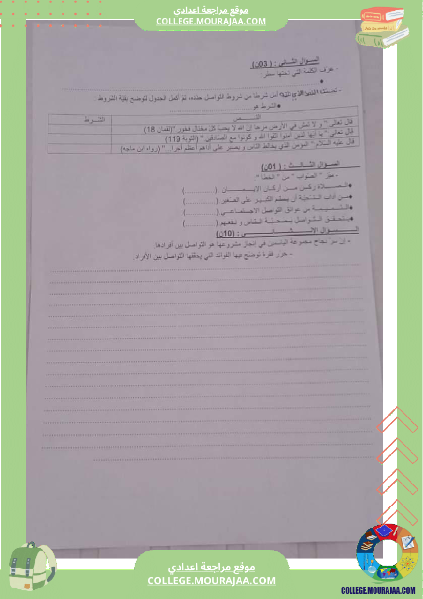 فرض تأليفي السابعة التربية الاسلامية ثلاثي ثالث