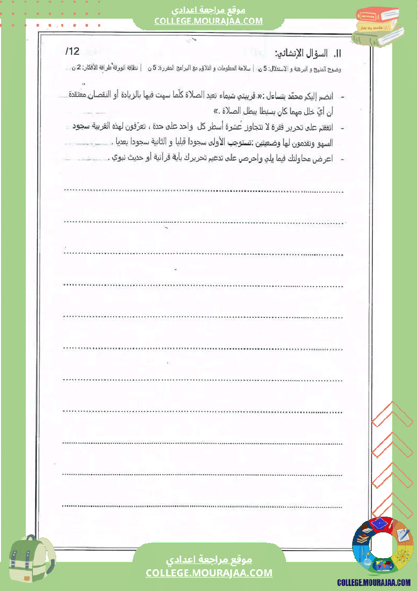 فرض تأليفي السابعة التربية الاسلامية ثلاثي ثالث