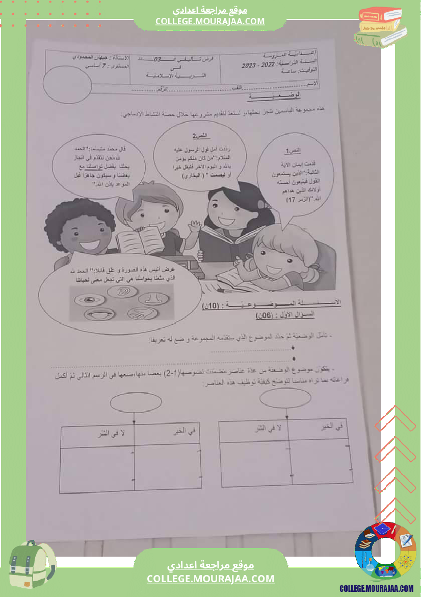 فرض_تأليفي_السابعة_في_التربية_الاسلامية_الثلاثي_الثالث