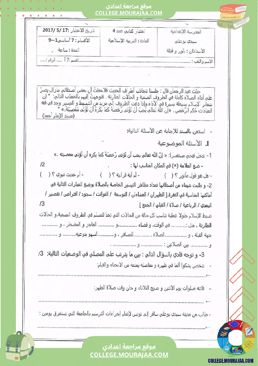 فرض_تأليفي_السابعة_في_التربية_الاسلامية_الثلاثي_الثالث