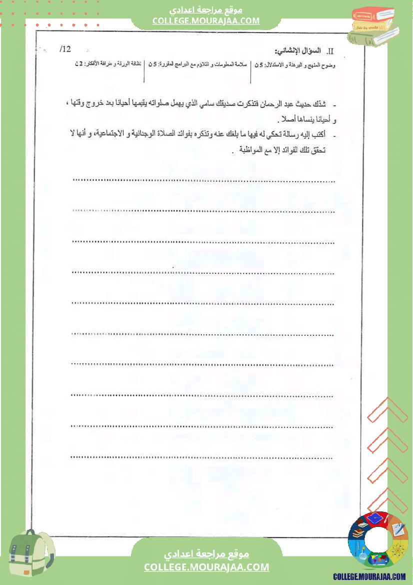 فرض_تأليفي_سنة_السابعة_التربية_الاسلامية_الثلاثي_الثالث