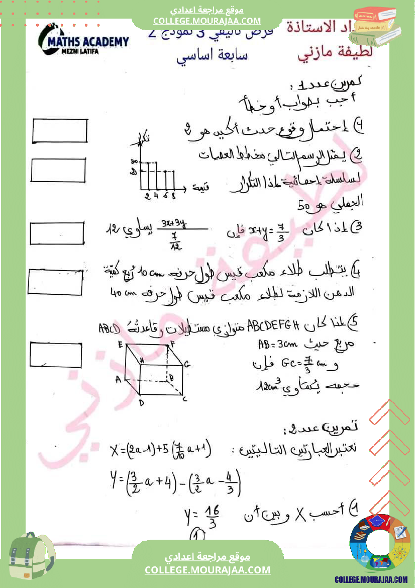 فرض_تأليفي_الرياضيات_السابعة_الثلاثي_الثالث