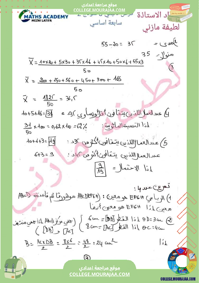 فرض_تأليفي_الرياضيات_السابعة_الثلاثي_الثالث