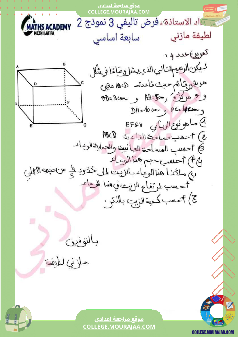 فرض_تأليفي_الرياضيات_السابعة_الثلاثي_الثالث