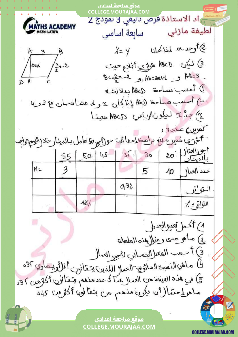 فرض_تأليفي_الرياضيات_السابعة_الثلاثي_الثالث