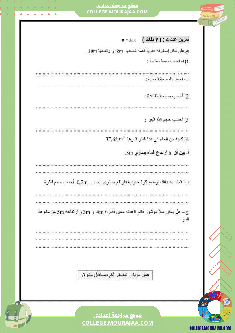 فرض_تأليفي_الرياضيات_سنة_السابعة_الثلاثي_الثالث