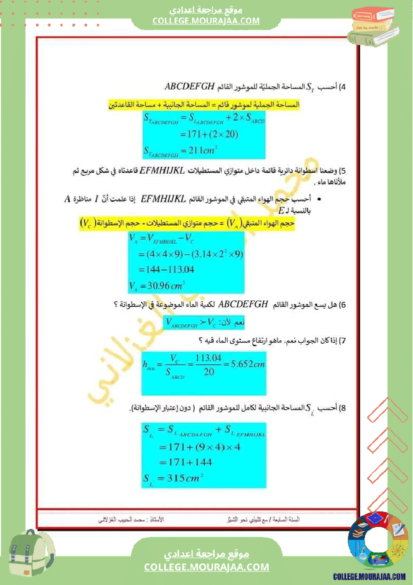 فرض_تأليفي_الرياضيات_في_سنة_السابعة_الثلاثي_الثالث