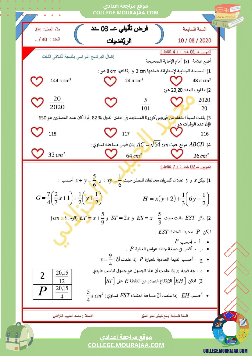 فرض_تأليفي_الرياضيات_في_سنة_السابعة_الثلاثي_الثالث