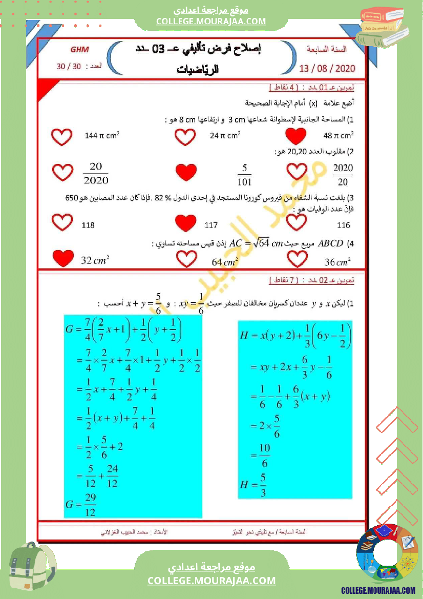فرض_تأليفي_الرياضيات_في_سنة_السابعة_الثلاثي_الثالث