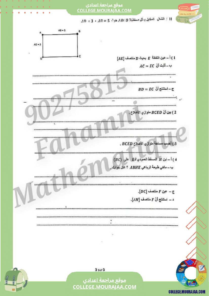 فرض_تأليفي_الرياضيات_مستوى_السابعة_الثلاثي_الثالث