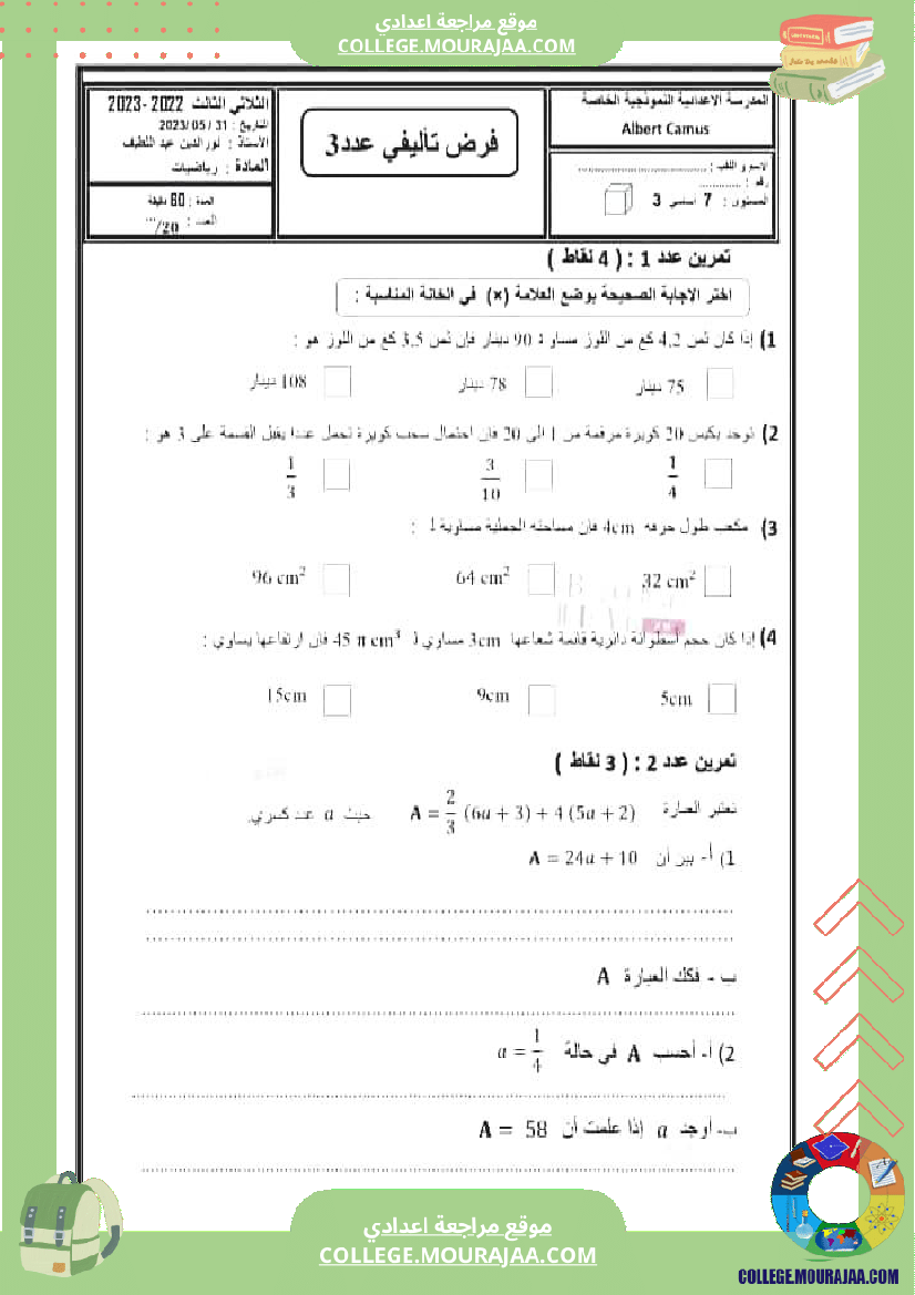 فرض_تأليفي_الرياضيات_مستوى_السابعة_الثلاثي_الثالث