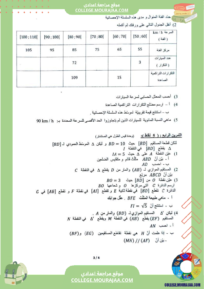 فرض_تأليفي_السابعة_الثلاثي_الثالث_الرياضيات