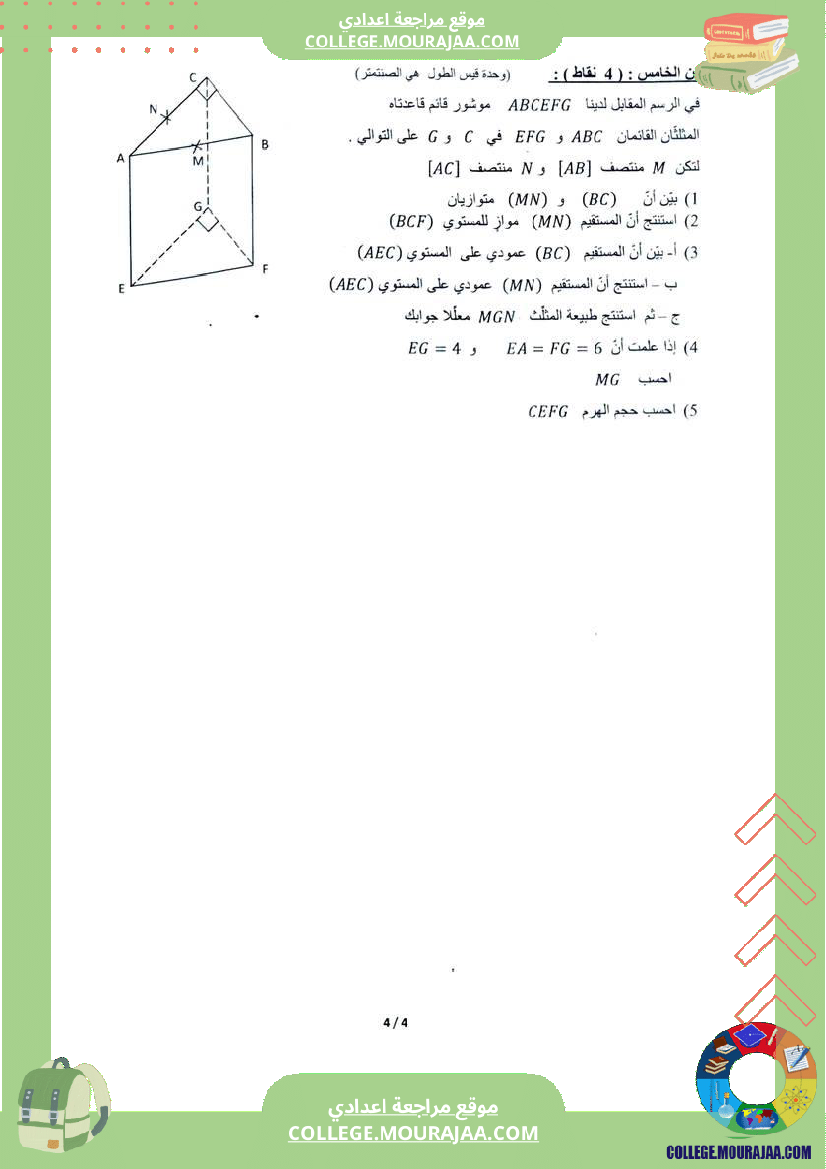 فرض_تأليفي_السابعة_الثلاثي_الثالث_الرياضيات