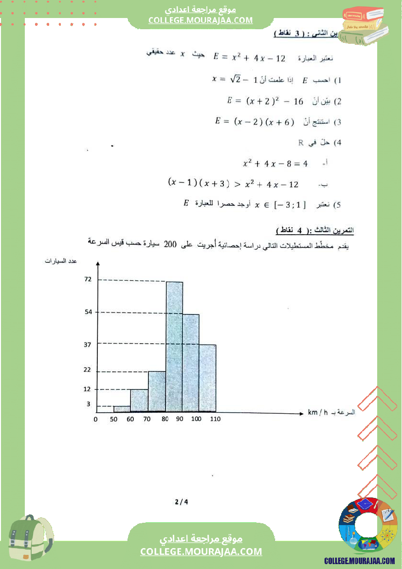 فرض_تأليفي_السابعة_الثلاثي_الثالث_الرياضيات