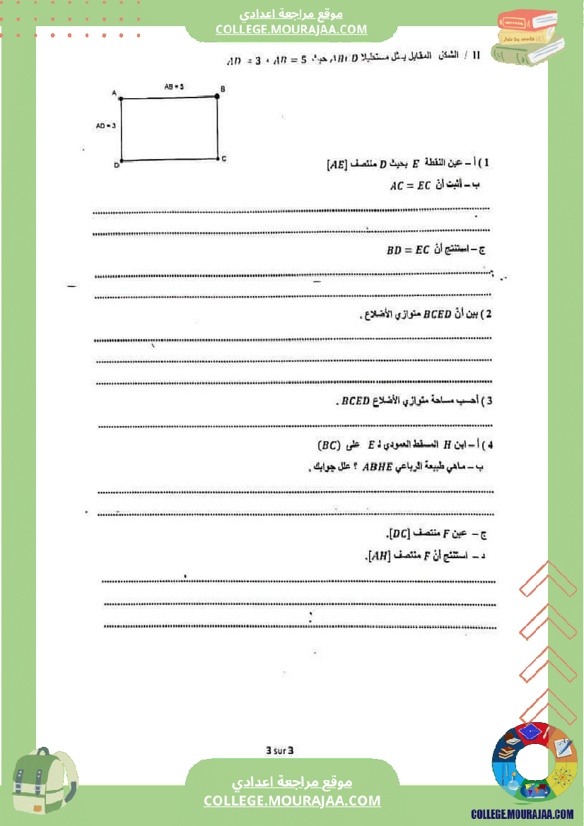 فرض_تأليفي_السابعة_الرياضيات_الثلاثي_3