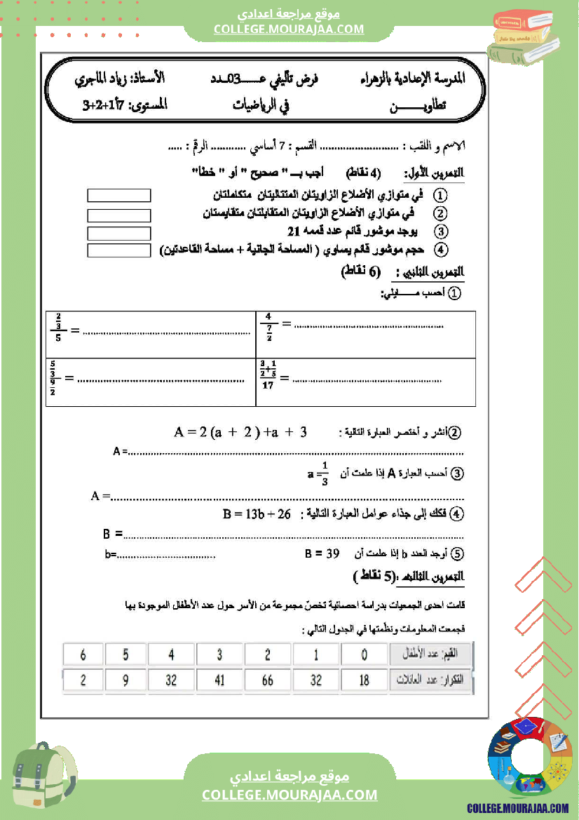 فرض_تأليفي_السابعة_الرياضيات_الثلاثي_3