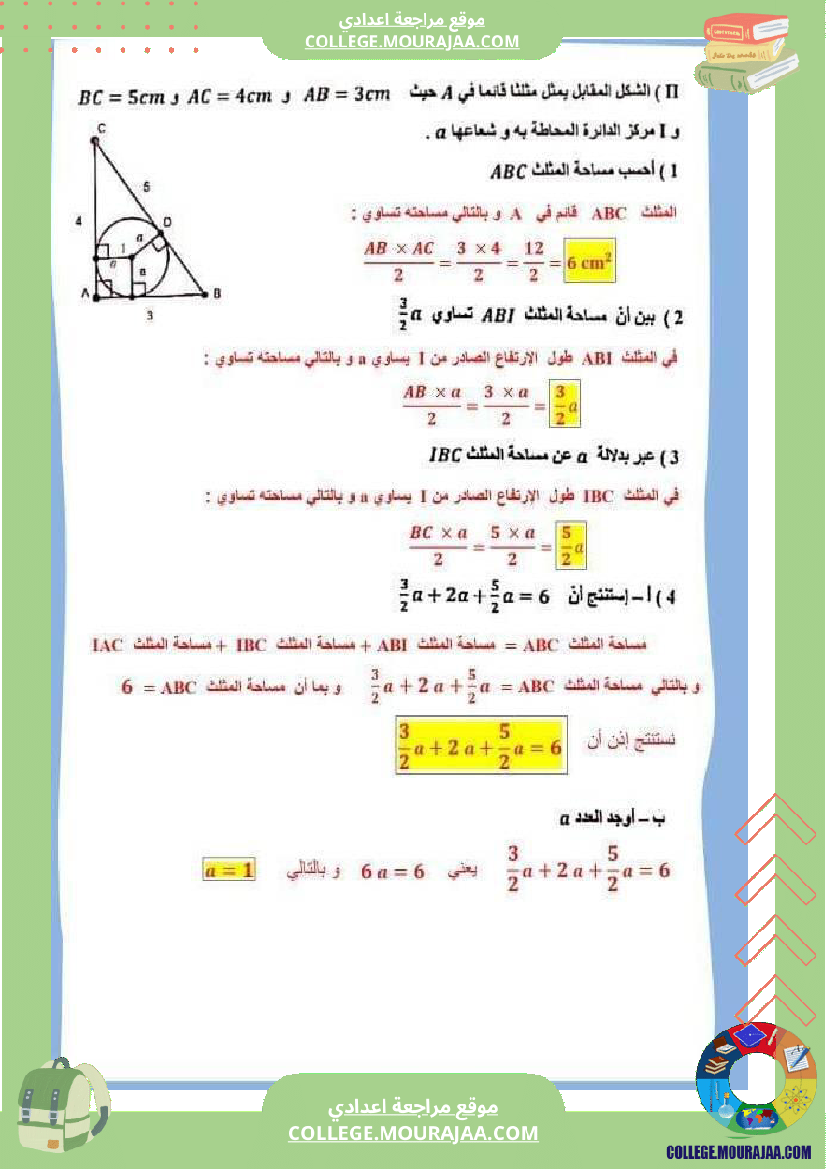 فرض_تأليفي_السابعة_الرياضيات_الثلاثي_3