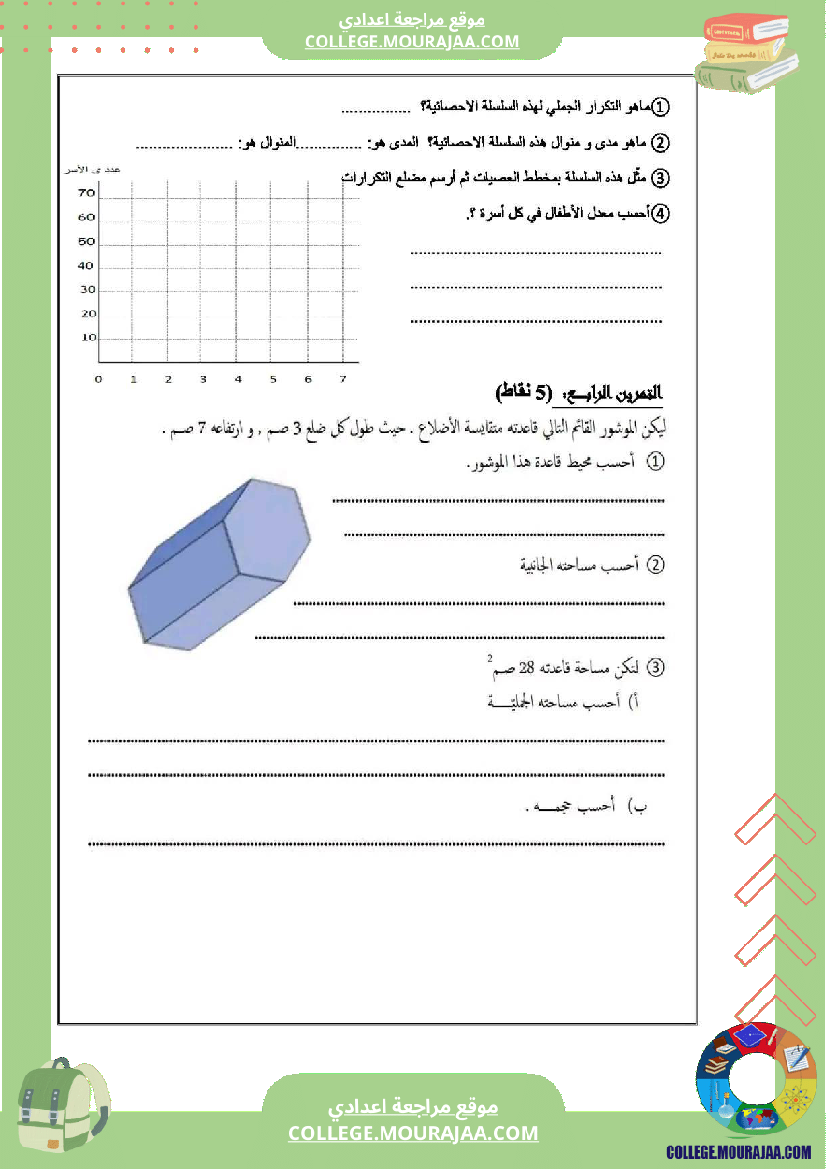 فرض_تأليفي_السابعة_الرياضيات_الثلاثي_3