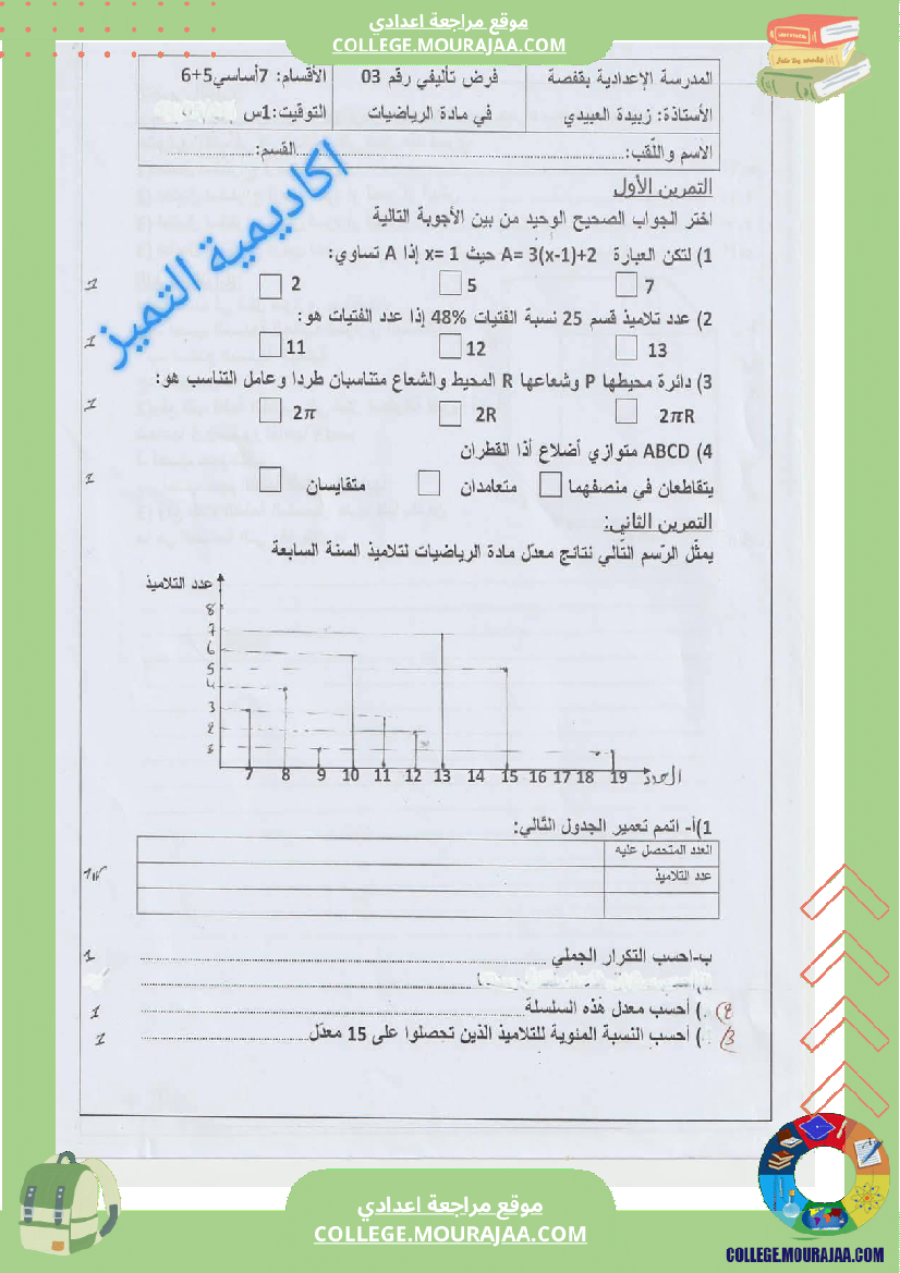 فرض_تأليفي_السابعة_الرياضيات_الثلاثي_الثالث