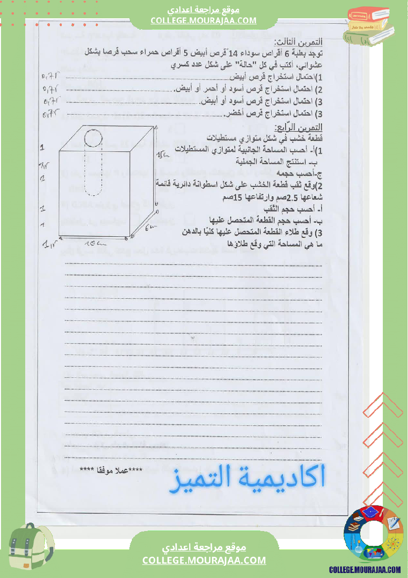 فرض_تأليفي_السابعة_الرياضيات_الثلاثي_الثالث