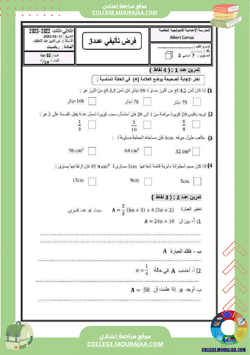 فرض_تأليفي_السابعة_الرياضيات_الثلاثي_الثالث