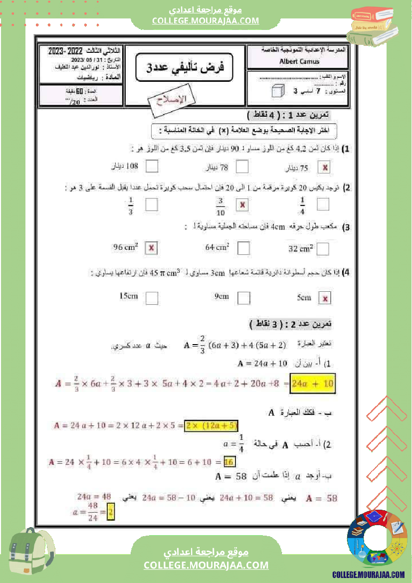 فرض_تأليفي_السابعة_الرياضيات_الثلاثي_الثالث
