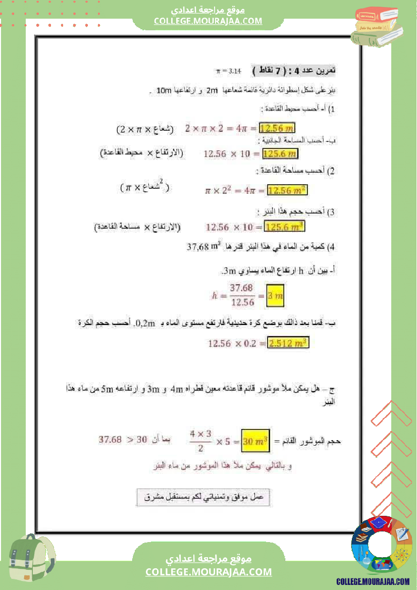 فرض_تأليفي_السابعة_الرياضيات_الثلاثي_الثالث