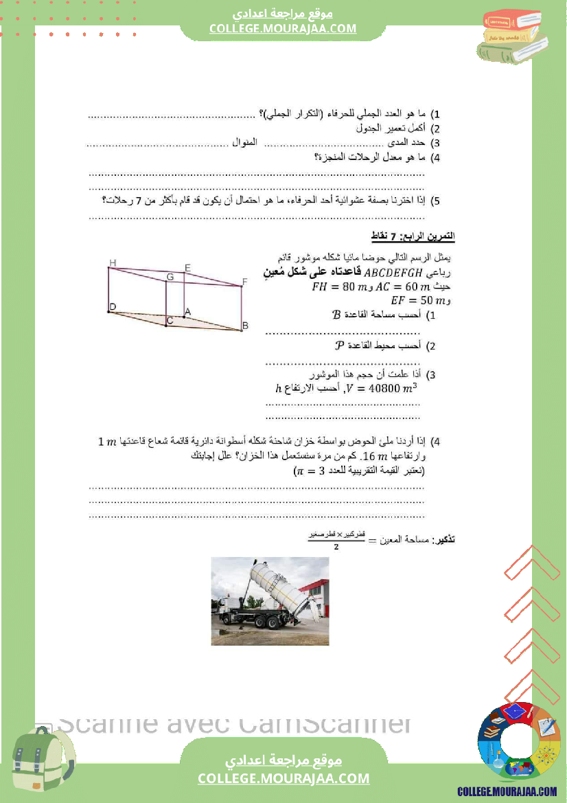 فرض_تأليفي_السابعة_الرياضيات_ثلاثي_3