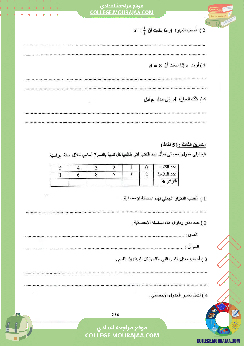 فرض_تأليفي_السابعة_الرياضيات_ثلاثي_ثالث