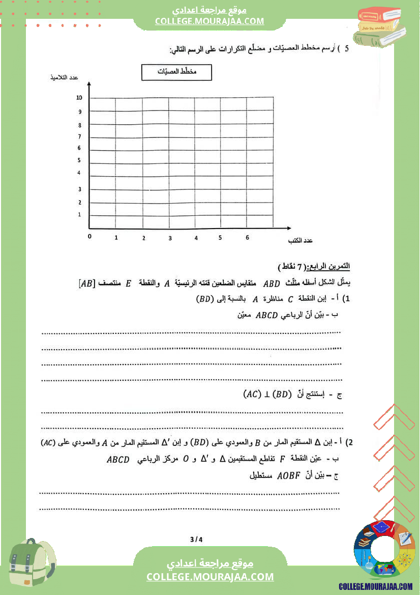 فرض_تأليفي_السابعة_الرياضيات_ثلاثي_ثالث
