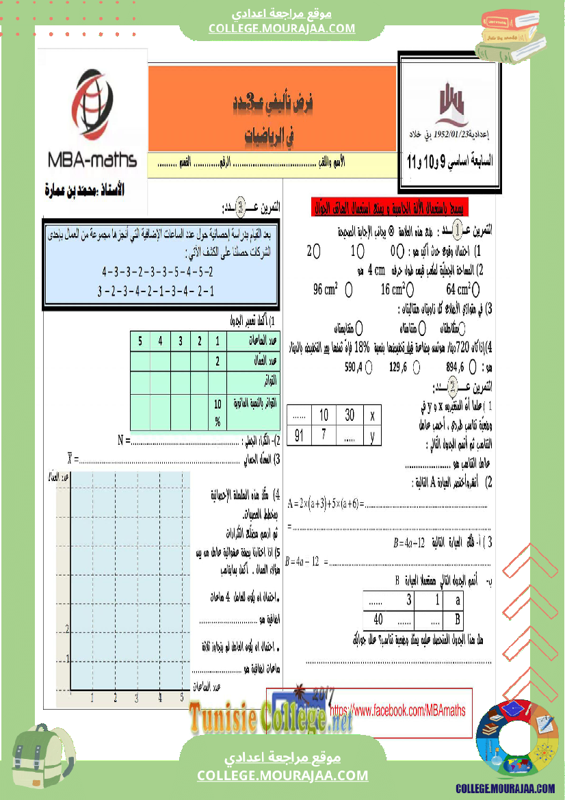 فرض_تأليفي_السابعة_ثلاثي_3_الرياضيات