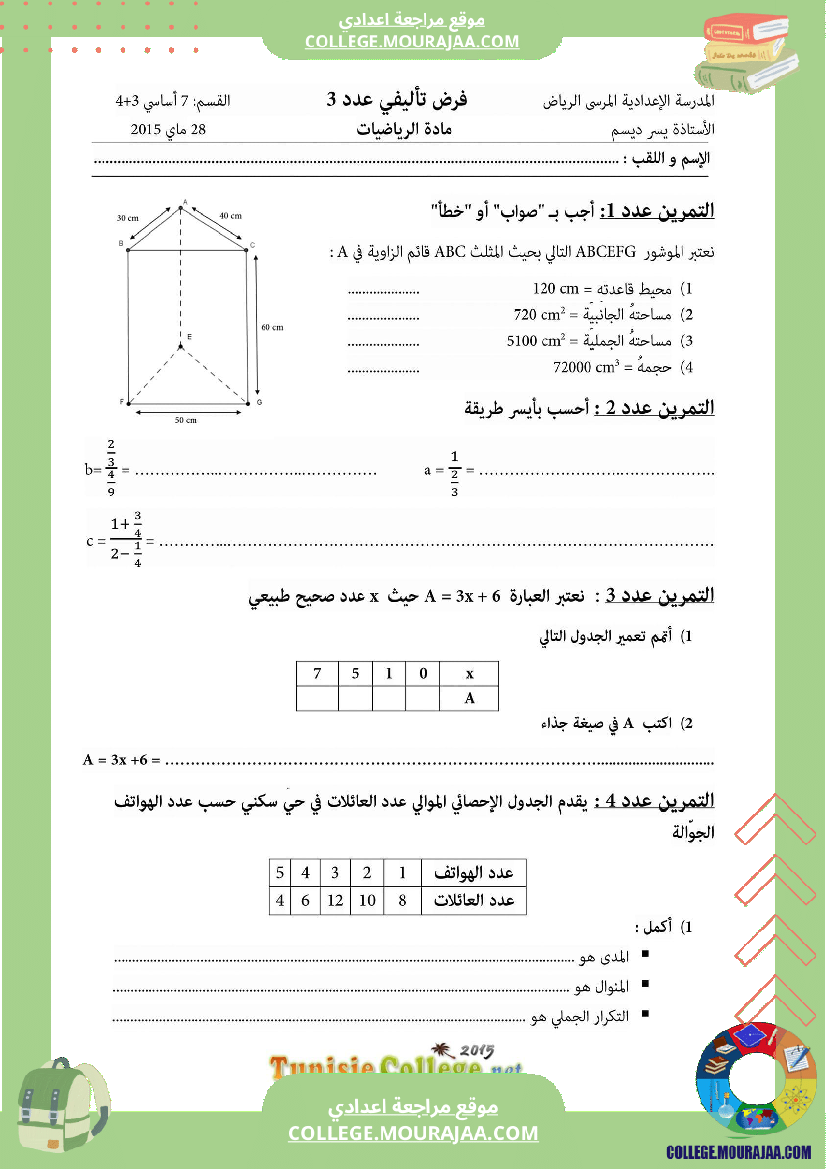 فرض_تأليفي_السابعة_ثلاثي_3_الرياضيات