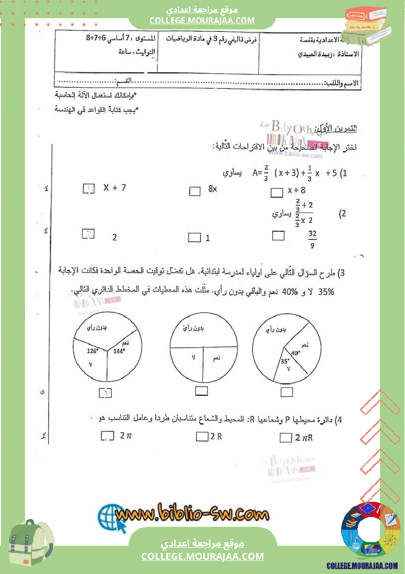 فرض_تأليفي_السابعة_ثلاثي_ثالث_الرياضيات