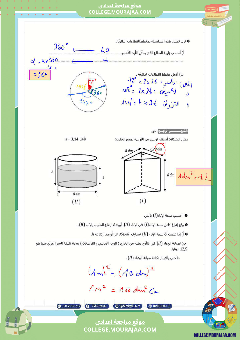 فرض_تأليفي_السابعة_ثلاثي_ثالث_في_الرياضيات