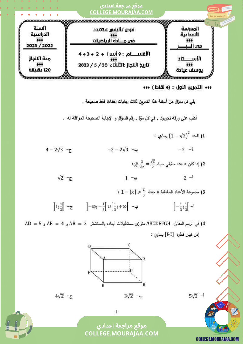فرض_تأليفي_السابعة_في_الرياضيات_ثلاثي_3