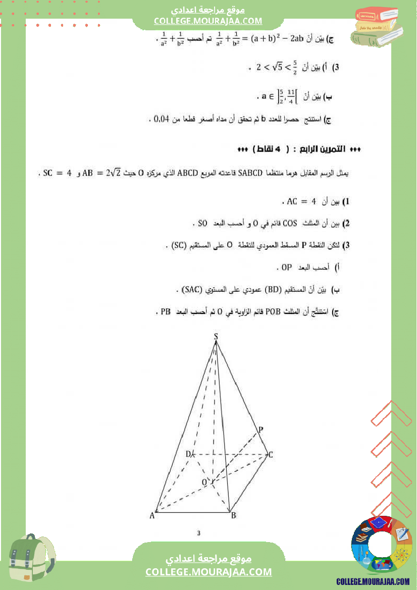 فرض_تأليفي_السابعة_في_الرياضيات_ثلاثي_3