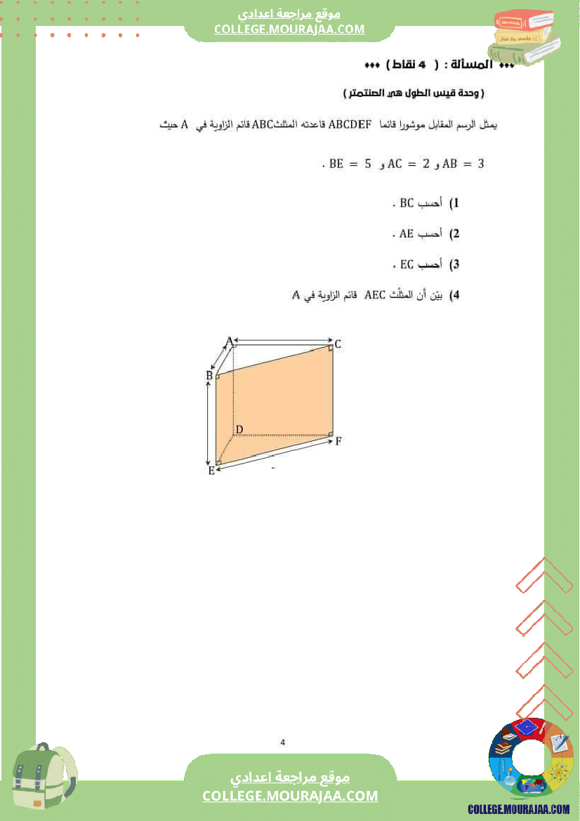 فرض_تأليفي_السابعة_في_الرياضيات_ثلاثي_3