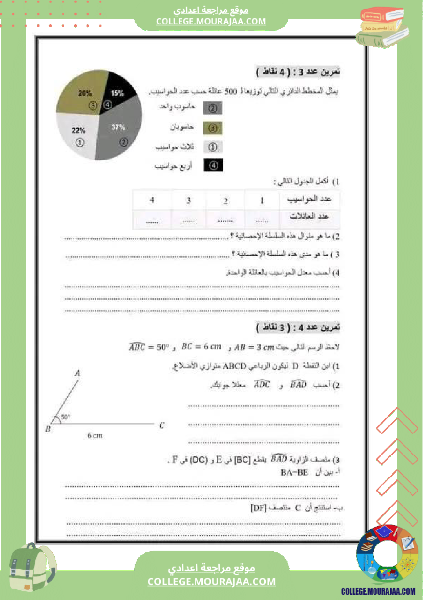 فرض_تأليفي_السابعة_في_مادة_الرياضيات_ثلاثي_ثالث
